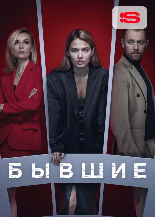 Бывшие